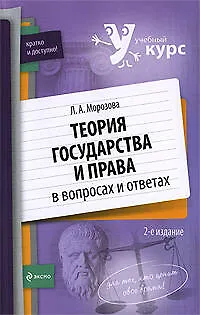 Книга Теория государства и права в вопросах и ответах: учебное пособие (Людмила Морозова)