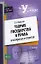 Теория государства и права в вопросах и ответах: учебное пособие — 2194490 — 1