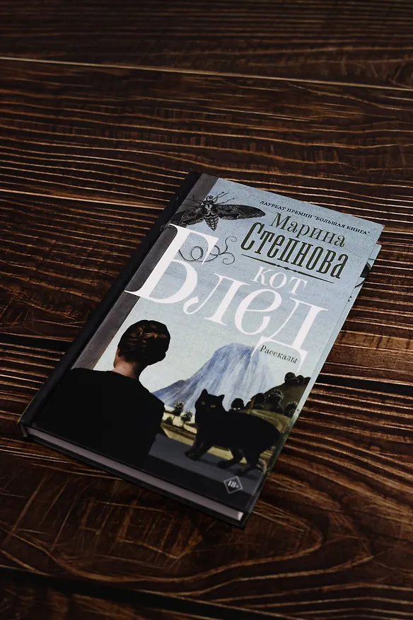 Книга Кот Блед (Марина Степнова) — 8