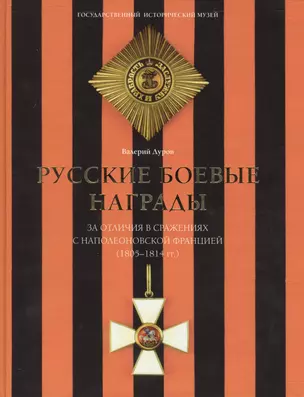 Русские боевые награды эпохи Отечественной войны 1812 года и Заграничных походов 1813–1814 годов — 2409647 — 1