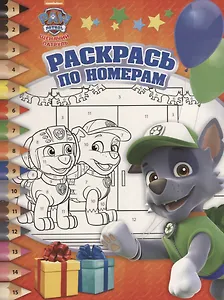 Раскрась по номерам № РПН 1813 ("Щенячий патруль")