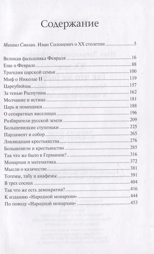 Книга XX век: так что же было? Монархия, коммунизм, национал-социализм (Иван Солоневич) — 2