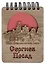 ГС Блокнот Сергиев Посад Достопримечательности города вид 1  (7 х 11) (хдф) — 2924130 — 1