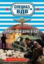 Книга Чудесный день в аду (Игорь Срибный)