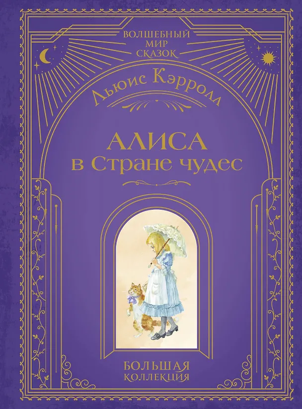 Книга Алиса в Стране чудес (ил. А. Власовой) (Льюис Кэрролл) — 1