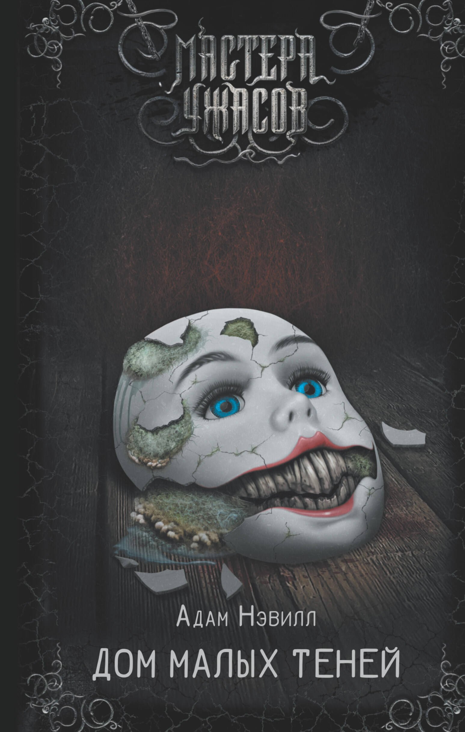 

Дом малых теней