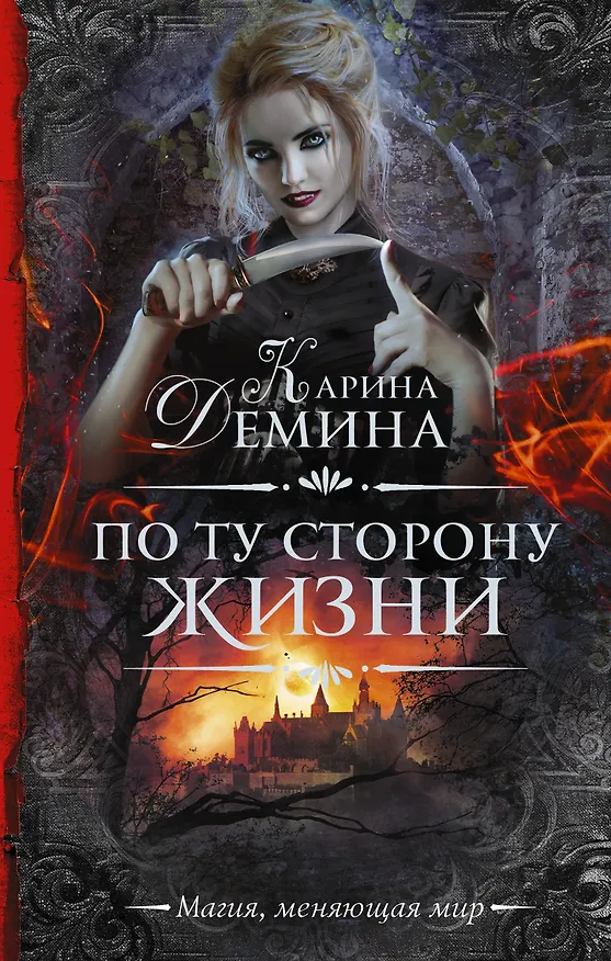 Книга По ту сторону жизни (Карина Демина) — 1