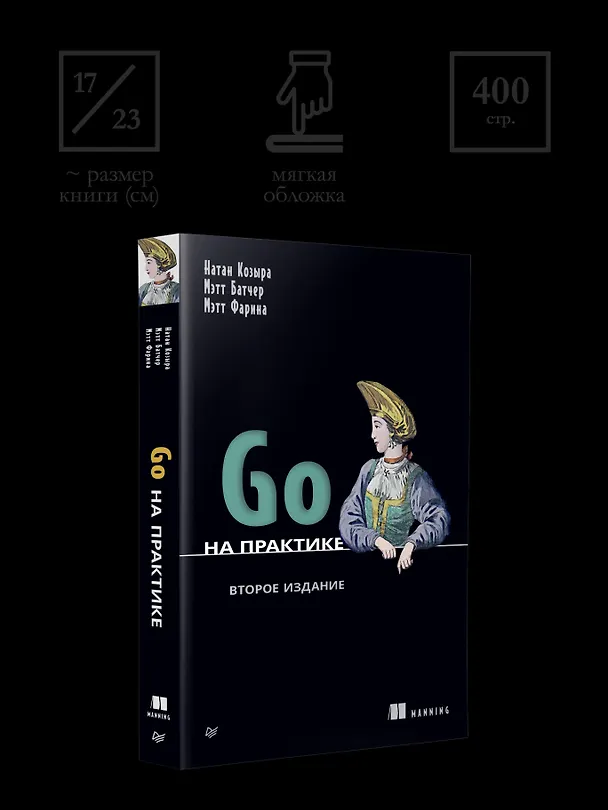 Книга Go на практике (Мэтт Батчер, Натан Козыра, Мэтт Фарина) — 9