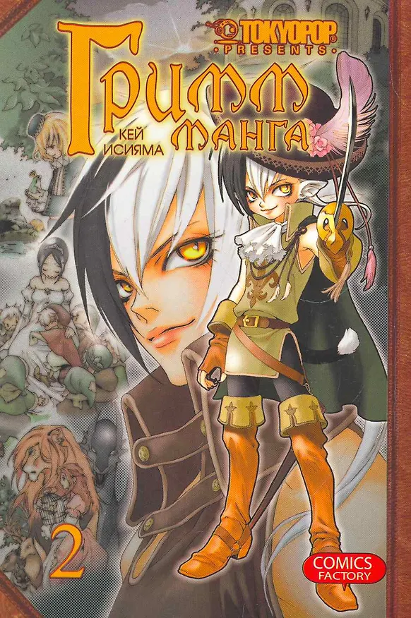 Гримм-манга. Том 2 (Grimms Manga / Манга братьев Гримм). Манга 2267377 — 1