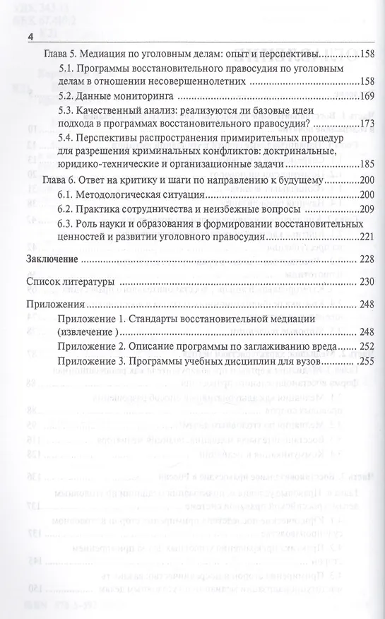 Книга Введение в восстановительное правосудие (медиация в ответ на преступление): монография (Людмила Карнозова) — 3