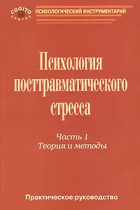 Психология посттравматического стресса ч.1 Теория и методы (мПсихИнст) Тарабрина
