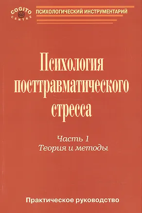 Книга Психология посттравматического стресса ч.1 Теория и методы (мПсихИнст) Тарабрина ()