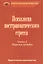 Психология посттравматического стресса ч.1 Теория и методы (мПсихИнст) Тарабрина — 2526960 — 1