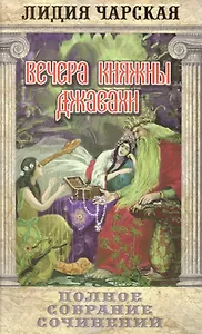 Вечера княжны Джавахи. Т.10