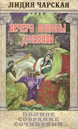 Вечера княжны Джавахи. Т.10 — 2539346 — 1