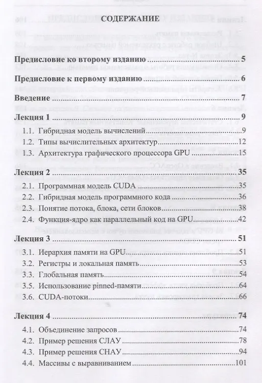 Книга Вычисления на графических процессорах (GPU) в задачах математической и теоретической физики / Изд.2, (Евгений Перепёлкин) — 2