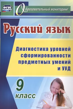 Русский язык. 9 класс: диагностика уровней сформированности предметных умений и УУД — 2845853 — 1