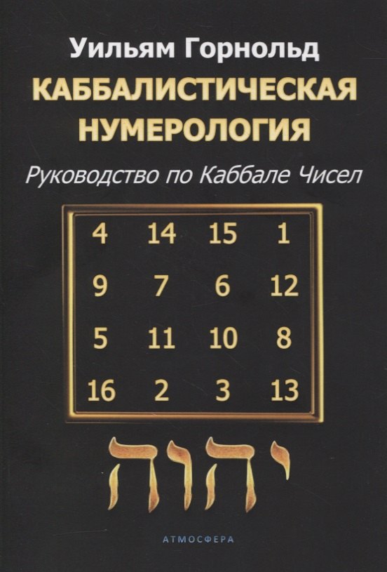 

Каббалистическая нумерология. Руководство по каббале чисел