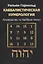 Каббалистическая нумерология. Руководство по каббале чисел — 2852732 — 1