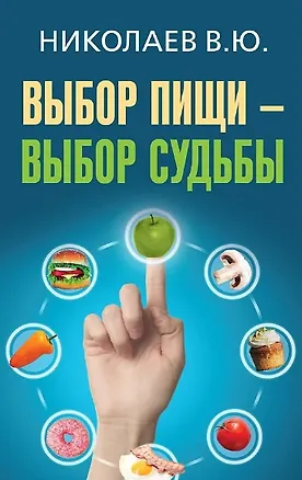 Книга Выбор пищи - выбор судьбы (Валентин Николаев)