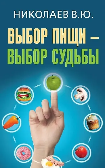 Книга Выбор пищи - выбор судьбы (Валентин Николаев) — 1