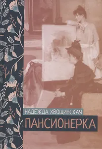 Пансионерка