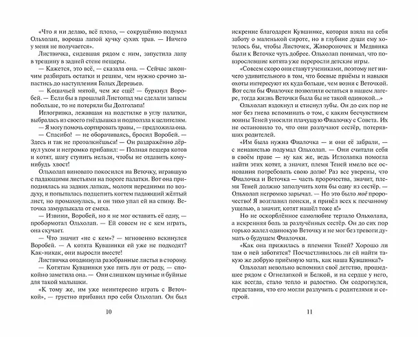 Книга Гроза и Тень (Эрин Хантер) — 9