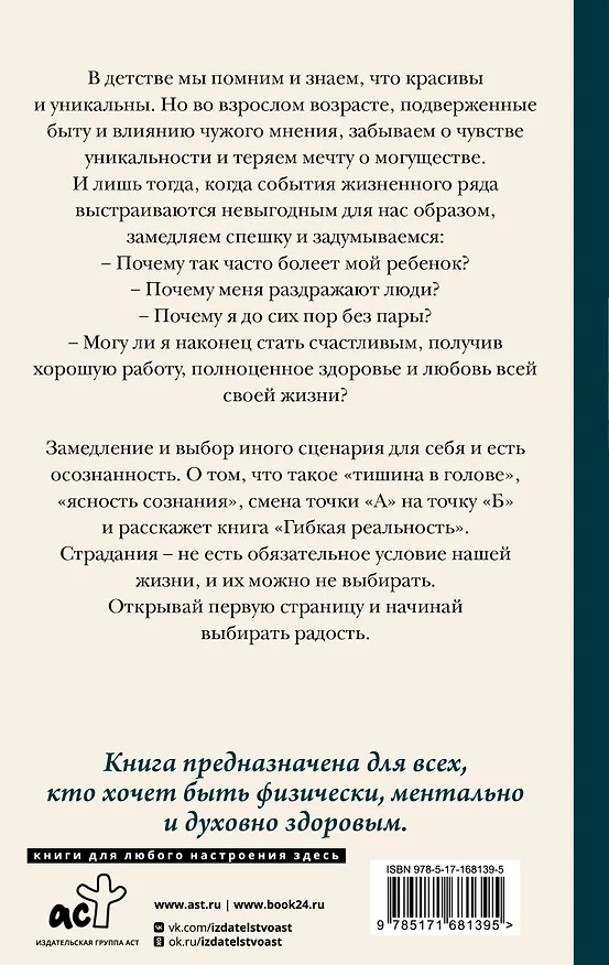 Книга Гибкая реальность. Измени свой взгляд на жизнь (Вероника Мелан) — 2