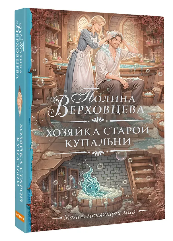 Книга Хозяйка старой купальни (Полина Верховцева) — 5
