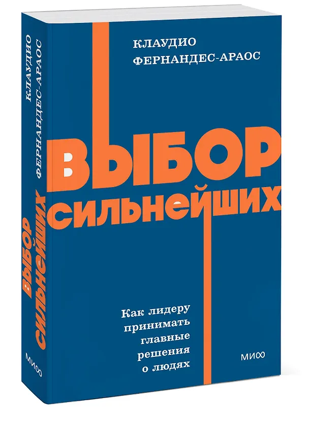 Книга Выбор сильнейших. NEON Pocketbooks (Клаудио Фернандес-Араос) — 4