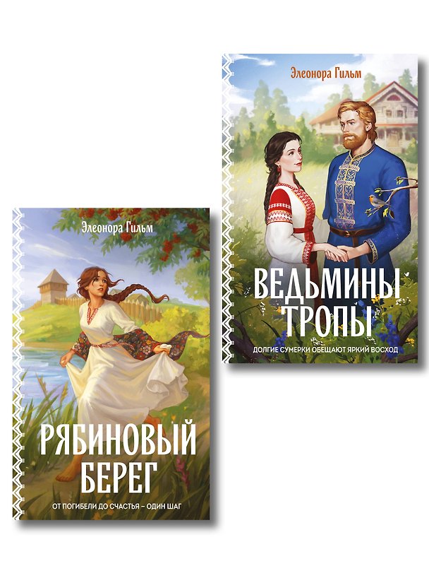 Книга Женская сага. Комплект из 2-х книг: Ведьмины тропы (Женская сага #5) + Рябиновый берег (Женская сага #6) (Элеонора Гильм) — 1