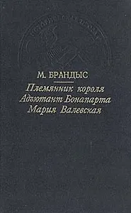 Племянник короля. Адъютант Бонапарта. Мария Валевская