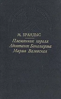 Книга Племянник короля. Адъютант Бонапарта. Мария Валевская ()