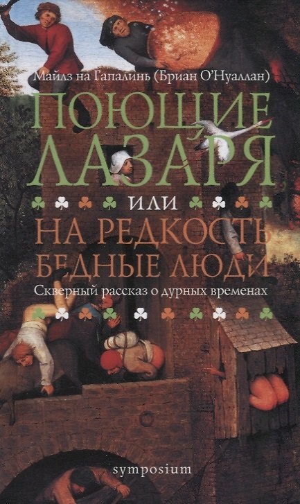 Книга Поющие Лазаря или На редкость бедные люди. Скверный рассказ о дурных временах (Майлз на Гапалинь) — 1