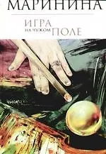 Игра на чужом поле