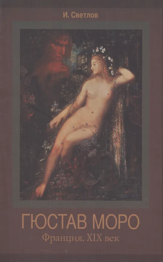 Книга Гюстав Моро. Франция ХIХ век. () — 1