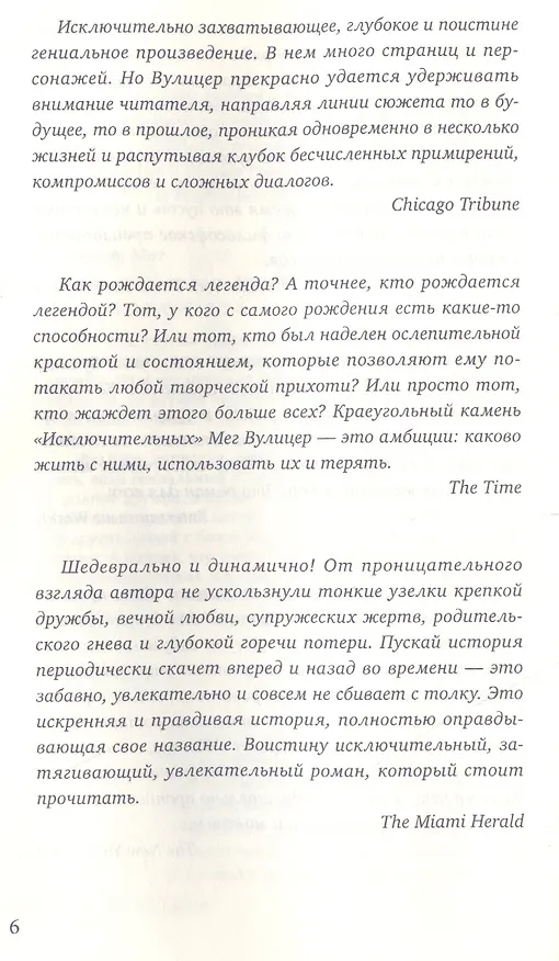Книга Исключительные (Мег Вулицер) — 5