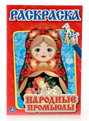 Народные Промыслы. Первая Раскраска — 2674552 — 1