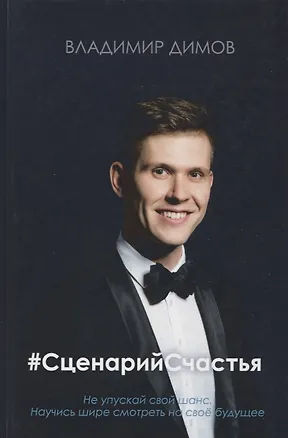 Книга #Сценарий Счастья (Владимир Димов)
