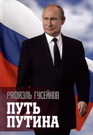 Путь Путина. О самом популярном политике XXI века — 3032543 — 1