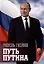 Путь Путина. О самом популярном политике XXI века — 3032543 — 1
