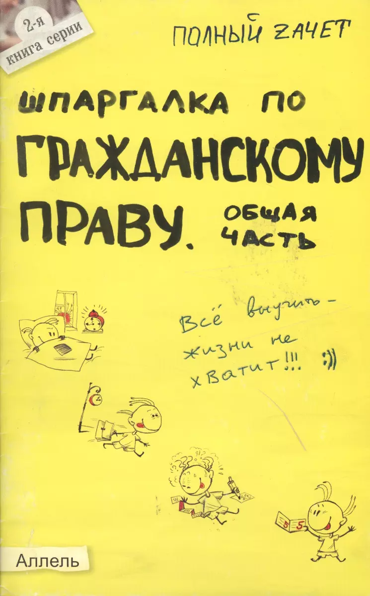 Шпаргалка по гражданскому праву. общая часть. ответы на экзаменационные  билеты (2026295) купить по низкой цене в интернет-магазине «Читай-город»