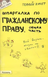 Шпаргалка по гражданскому праву. общая часть. ответы на экзаменационные билеты