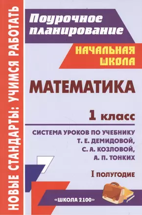 Математика 1 класс Система уроков по учебнику Т.Е. Демидовой, С.А. Козловой, А.П. Тонких — 2385398 — 1