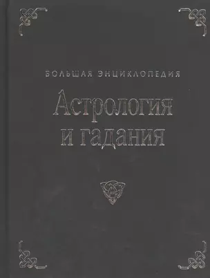 Астрология и гадания. Большая энциклопедия — 2408848 — 1