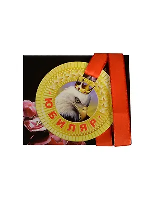 Медаль Юбиляр (ZX000091) 2445581