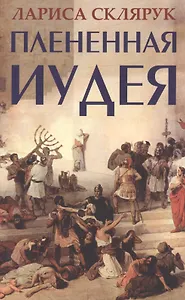 Плененная Иудея. Мгновения чужого времени