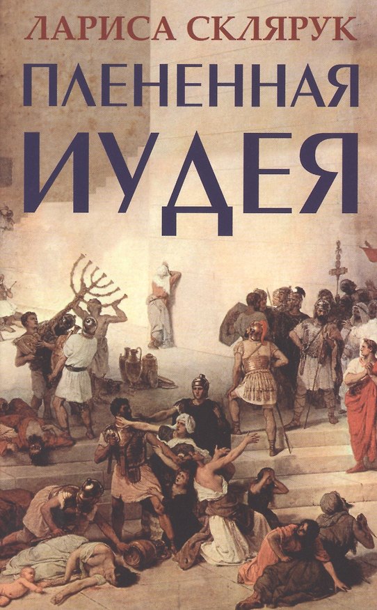 Книга Плененная Иудея. Мгновения чужого времени (Лариса Склярук) — 1