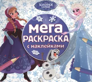 Холодное сердце. МРН № 1603. Мега-раскраска с наклейками. — 2528423 — 1