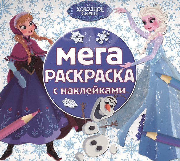Книга Холодное сердце. МРН № 1603. Мега-раскраска с наклейками. () — 1